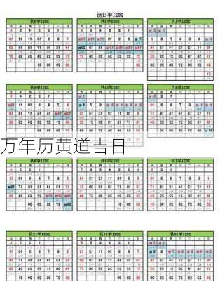 万年历黄道吉日