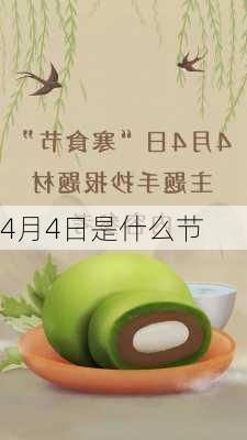 4月4日是什么节