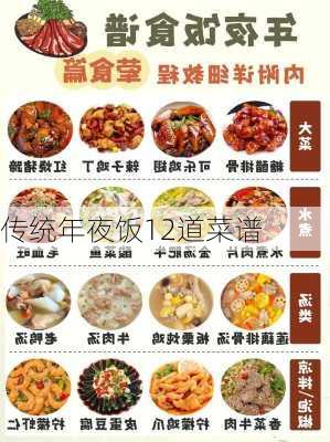 传统年夜饭12道菜谱