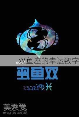 双鱼座的幸运数字