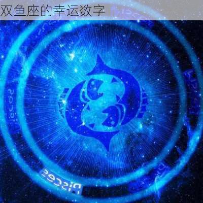 双鱼座的幸运数字