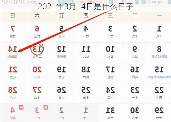 2021年3月14日是什么日子