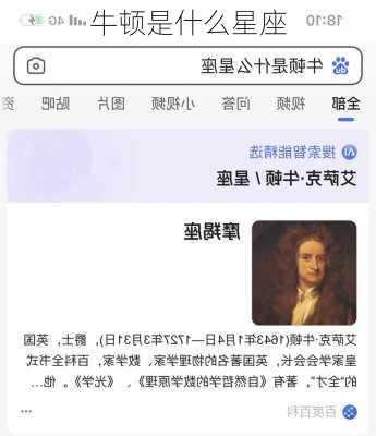 牛顿是什么星座