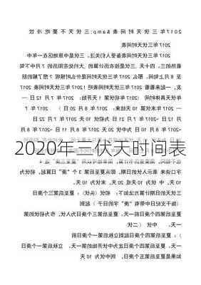 2020年三伏天时间表