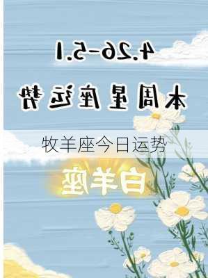 牧羊座今日运势