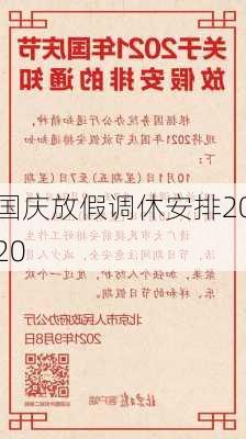 国庆放假调休安排2020