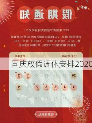 国庆放假调休安排2020