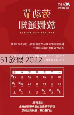 51放假 2022