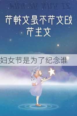 妇女节是为了纪念谁