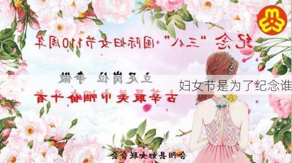 妇女节是为了纪念谁