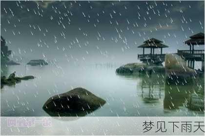 梦见下雨天