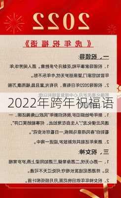 2022年跨年祝福语