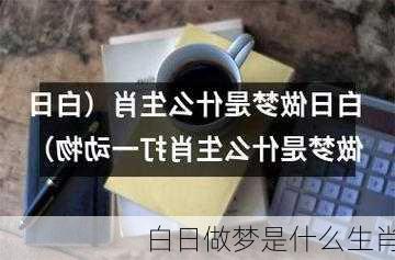 白日做梦是什么生肖