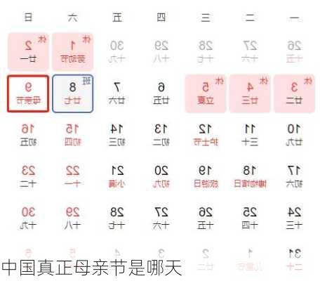 中国真正母亲节是哪天
