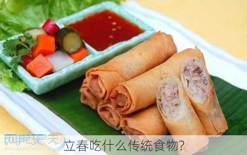 立春吃什么传统食物?