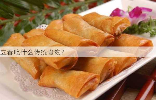 立春吃什么传统食物?