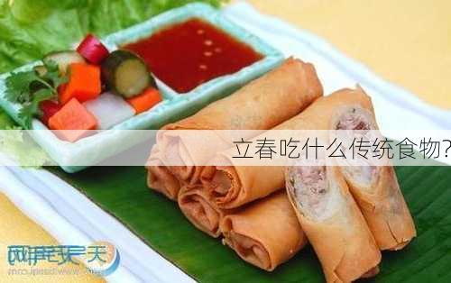 立春吃什么传统食物?