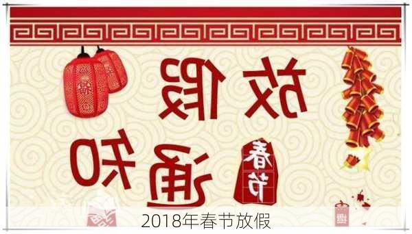 2018年春节放假