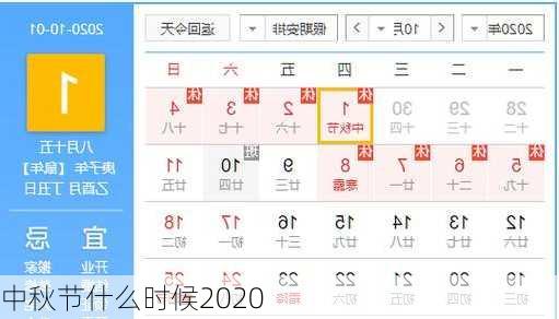 中秋节什么时候2020