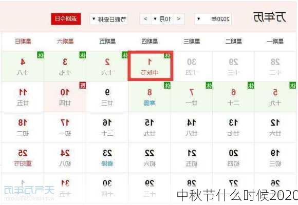 中秋节什么时候2020