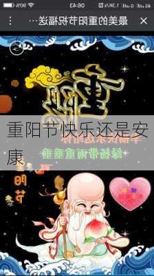 重阳节快乐还是安康