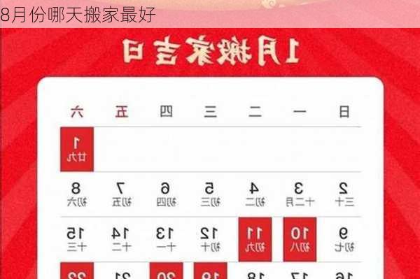 8月份哪天搬家最好