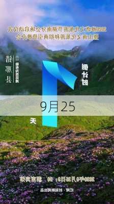 9月25