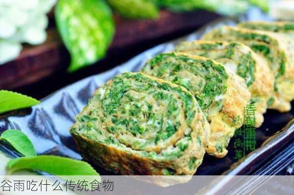 谷雨吃什么传统食物