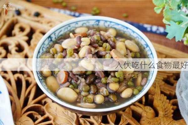 入伏吃什么食物最好