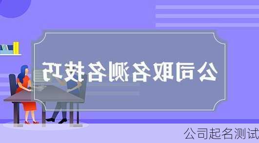 公司起名测试