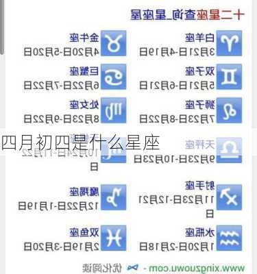 四月初四是什么星座
