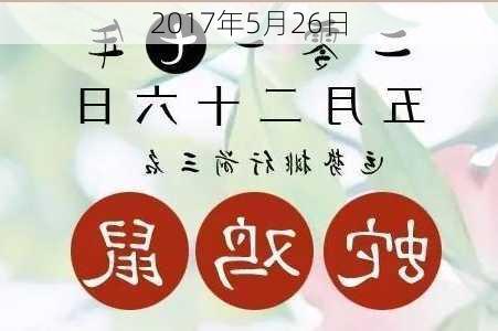 2017年5月26日