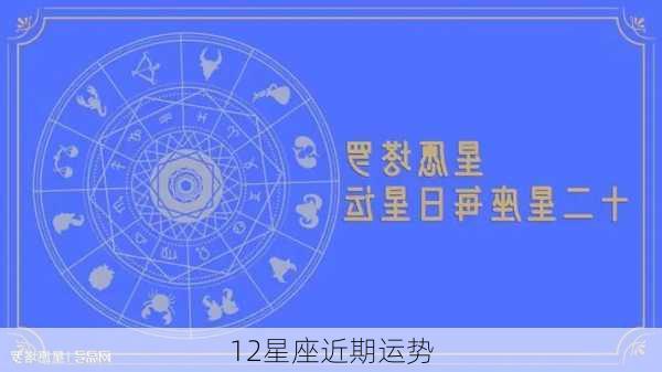 12星座近期运势