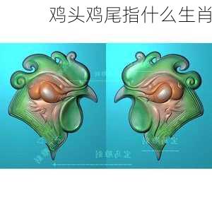 鸡头鸡尾指什么生肖