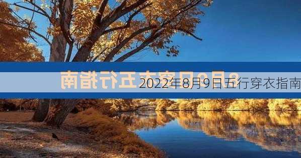 2022年8月9日五行穿衣指南