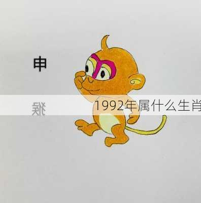 1992年属什么生肖