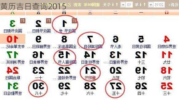 黄历吉日查询2015