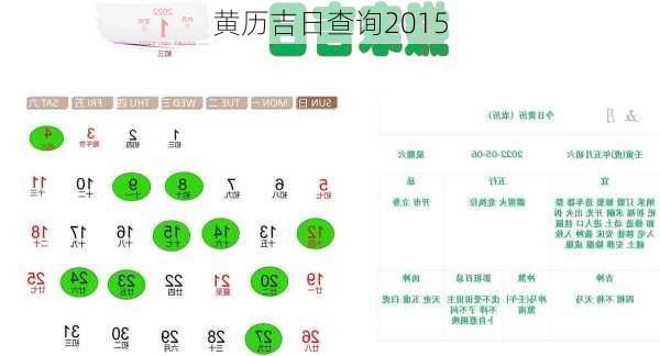 黄历吉日查询2015