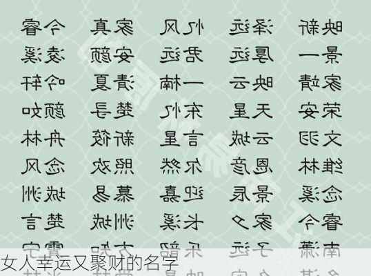 女人幸运又聚财的名字