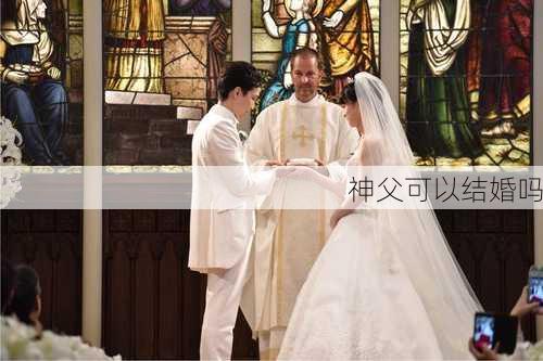 神父可以结婚吗