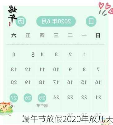 端午节放假2020年放几天