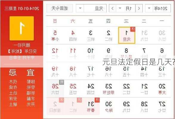 元旦法定假日是几天?