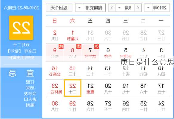 庚日是什么意思