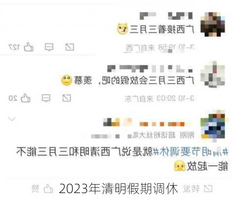 2023年清明假期调休