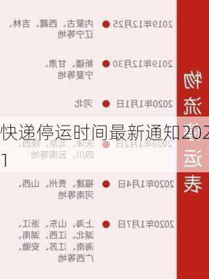 快递停运时间最新通知2021