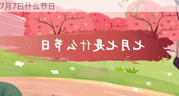 7月7日什么节日