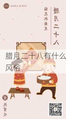 腊月二十八有什么风俗