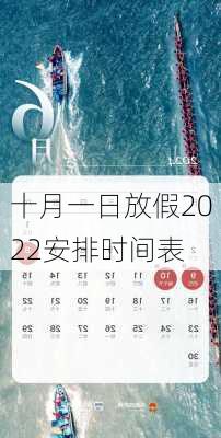 十月一日放假2022安排时间表