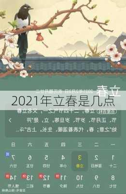 2021年立春是几点