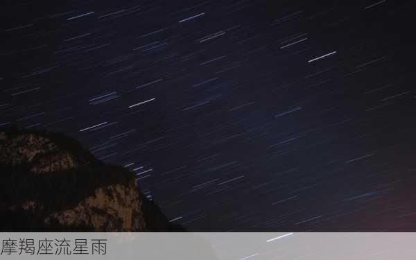 摩羯座流星雨